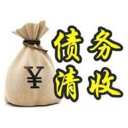 进贤收账公司追缴债务的基本法则