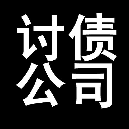 进贤讨债公司教你几招收账方法